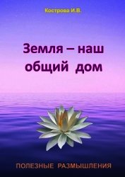 Земля – наш общий дом